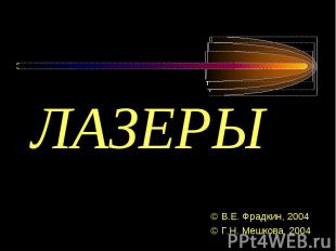Лазеры © В.Е. Фрадкин, 2004 © Г.Н. Мешкова, 2004
