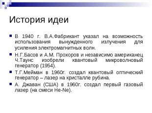 В 1940 г. В.А.Фабрикант указал на возможность использования вынужденного излучен