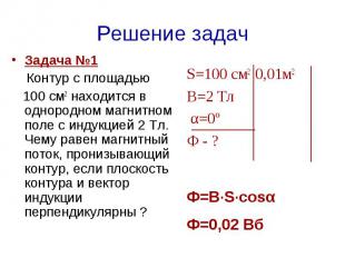 Задача №1 Контур с площадью 100 см2 находится в однородном магнитном поле с инду