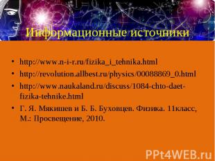 http://www.n-i-r.ru/fizika_i_tehnika.htmlhttp://revolution.allbest.ru/physics/00