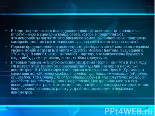 В ходе теоретического исследования данной возможности, появились гипотетические