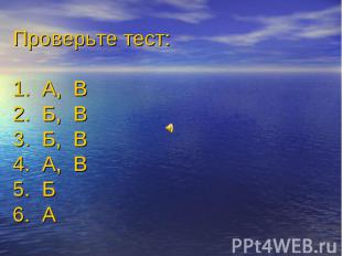 Проверьте тест:1. А, В2. Б, В3. Б, В4. А, В5. Б 6. А