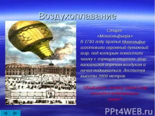 Воздухоплавание Старт «Монгольфьера»В 1783 году братья Монгольфьеизготовили огро