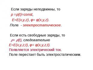 Если заряды неподвижны, то ρ =ρ(t)=const, Е=E(x,y,z), φ= φ(x,y,z). Поле - электр