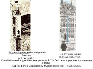 Самый большой водяной барометр высотой 12м был сконструирован и установлен в 198