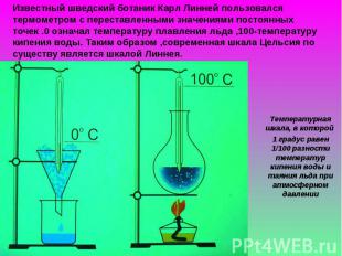Известный шведский ботаник Карл Линней пользовался термометром с переставленными