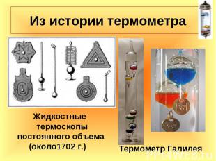 Из истории термометра Жидкостные термоскопы постоянного объема (около1702 г.) Те