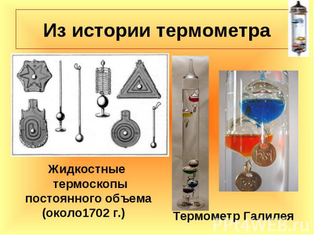 Из истории термометра Жидкостные термоскопы постоянного объема (около1702 г.) Термометр Галилея