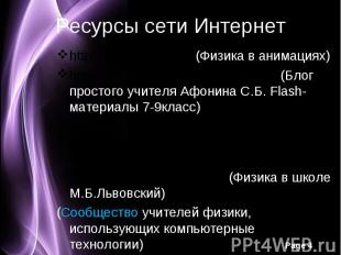 Ресурсы сети Интернет http://physics.nad.ru/ (Физика в анимациях)http://afoninsb