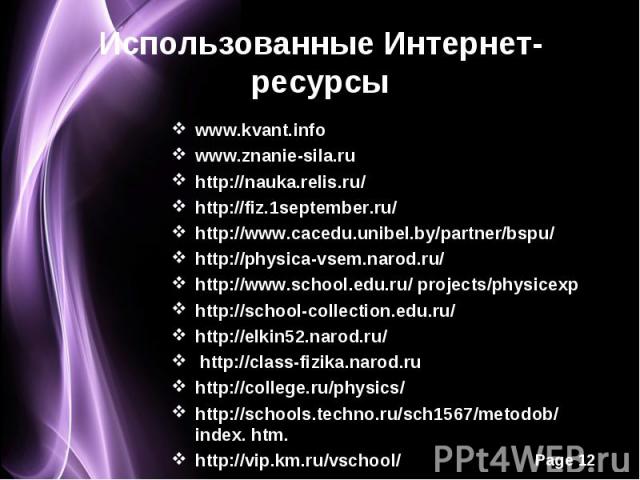 Использованные Интернет- ресурсы www.kvant.infowww.znanie-sila.ruhttp://nauka.relis.ru/http://fiz.1september.ru/http://www.cacedu.unibel.by/partner/bspu/http://physica-vsem.narod.ru/http://www.school.edu.ru/ projects/physicexphttp://school-collectio…