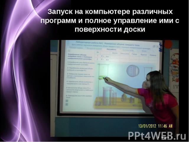 Запуск на компьютере различных программ и полное управление ими с поверхности доски