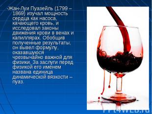 -Жан-Луи Пуазейль (1799 – 1869) изучал мощность сердца как насоса, качающего кро