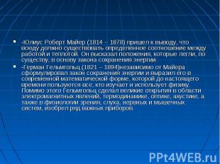 -Юлиус Роберт Майер (1814 – 1878) пришел к выводу, что всюду должно существовать