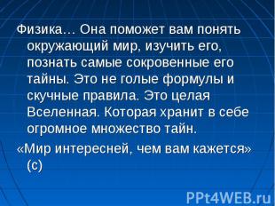 Физика… Она поможет вам понять окружающий мир, изучить его, познать самые сокров