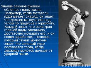 Знание законов физики облегчает нашу жизнь. Например, когда метатель ядра метает