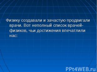 Физику создавали и зачастую продвигали врачи. Вот неполный список врачей-физиков