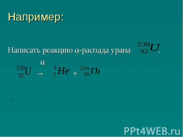 Например:Написать реакцию α-распада урана . α → +