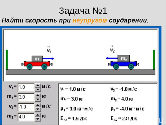 Задача №1Найти скорость при неупругом соударении.