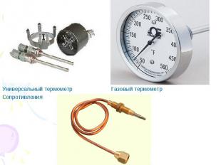 Универсальный термометр Газовый термометрСопротивления Термопар