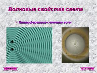 Волновые свойства света Интерференция-сложение волн