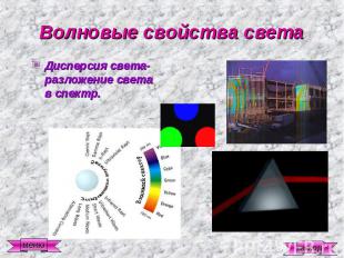 Волновые свойства света Дисперсия света- разложение света в спектр.