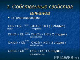 2. Собственные свойства алканов 1) ГалогенированиеCH4 + Cl2 CH3Cl + HCl ( 1 стад