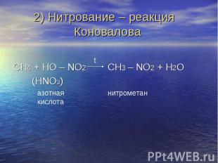 2) Нитрование – реакция Коновалова СH4 + HO – NO2 CH3 – NO2 + H2O (HNO3)