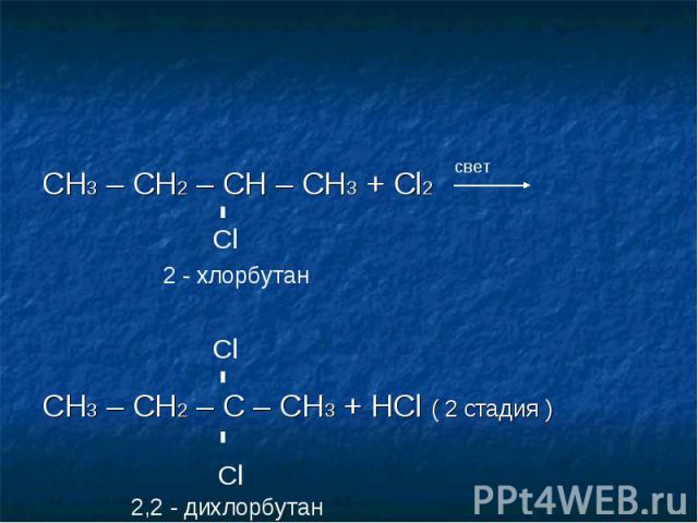 CH3 – CH2 – CH – CH3 + Cl2 CH3 – CH2 – C – CH3 + HCl ( 2 стадия )
