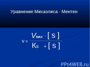 Уравнение Михаэлиса - Ментен