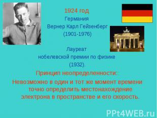 1924 год Германия Вернер Карл Гейзенберг (1901-1976) Лауреат нобелевской премии