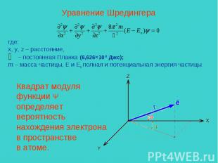 Уравнение Шредингера где: x, y, z – расстояние, – постоянная Планка (6,626×10-34