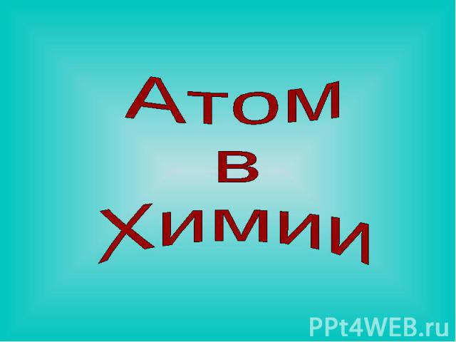 Атом в Химии