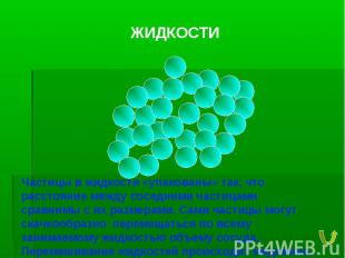 ЖИДКОСТИ Частицы в жидкости «упакованы» так, что расстояние между соседними част