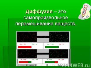 Диффузия – это самопроизвольное перемешивание веществ.