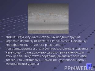 Для защиты чугунных и стальных водяных труб от коррозии используют цементные пок