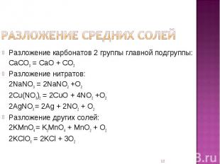 Разложение карбонатов 2 группы главной подгруппы:CaCO3 = CaO + CO2Разложение нит