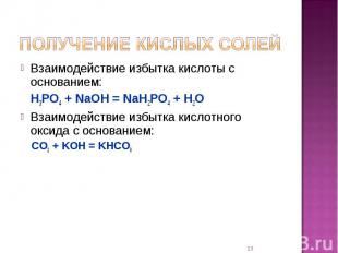 Взаимодействие избытка кислоты с основанием:H3PO4 + NaOH = NaH2PO4 + H2OВзаимоде