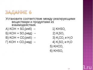 Установите соответствие между реагирующими веществами и продуктами из взаимодейс