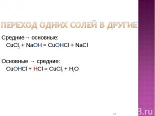 Переход одних солей в другие Средние→ основные:CuCl2 + NaOH = CuOHCl + NaClОснов