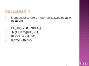 К средним солям относится каждое из двух веществFe(OH)2Cl и Fe(HSO4)2 MgCl2 и Mg