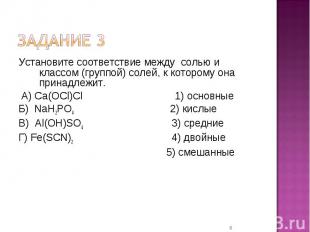 Установите соответствие между солью и классом (группой) солей, к которому она пр