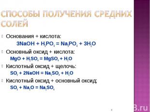 Способы получения средних солей Основания + кислота:3NaOH + H3PO4 = Na3PO4 + 3H2