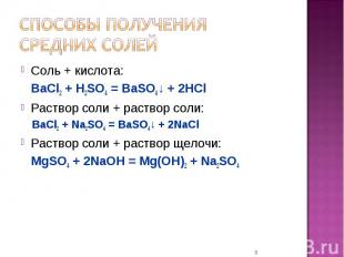 Способы получения средних солей Соль + кислота:BaCl2 + H2SO4 = BaSO4↓ + 2HClРаст