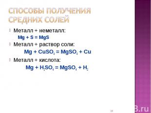 Способы получения средних солей Металл + неметалл:Mg + S = MgSМеталл + раствор с