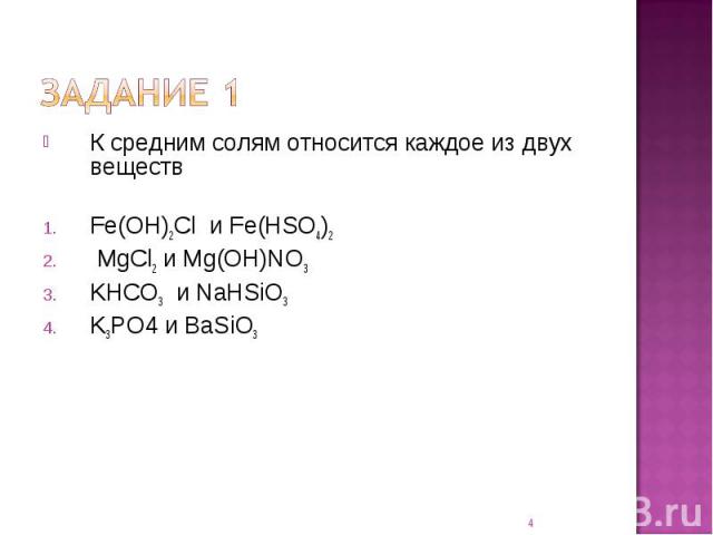 К средним солям относится каждое из двух веществFe(OH)2Cl и Fe(HSO4)2 MgCl2 и Mg(OH)NO3KHCO3 и NaHSiO3 K3PO4 и BaSiO3