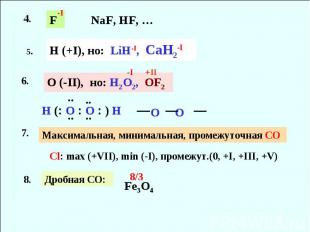 H (+I), но: LiH-I, CaH2-I NaF, HF, … O (-II), но: H2O2, OF2 H ( O O ) H Максимал