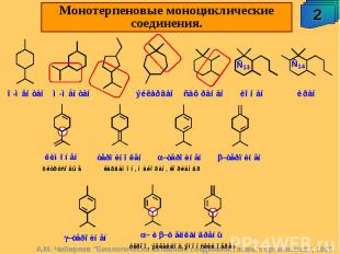 Монотерпеновые моноциклические соединения.