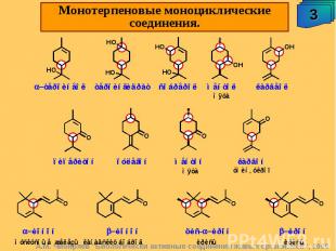 Монотерпеновые моноциклические соединения.