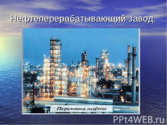 Нефтеперерабатывающий завод.