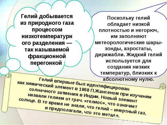 Гелий добывается из природного газа процессом низкотемпературного разделения — так называемой фракционной перегонкой Поскольку гелий обладает низкой плотностью и негорюч, им заполняют метеорологические шары-зонды, аэростаты, дирижабли. Жидкий гелий …